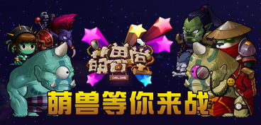 全新上线！卡牌萌兽手机版：打造独一无二的玩家体验，等你来挑战！