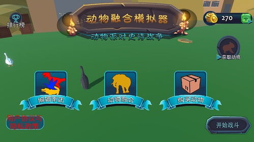 动物融合模拟器手机版最新下载联机版2024无广告-动物融合模拟器手机版最新版下载安装v.2.87 动物融合模拟器手机版最新下载联机版2024无广告-动物融合模拟器手机版最新版下载安装v.2.87