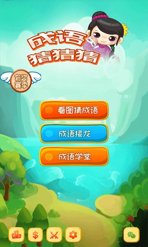 成语猜猜猜红包版2024最新中文版下载-成语猜猜猜红包版游戏v.9.99 成语猜猜猜红包版2024最新中文版下载-成语猜猜猜红包版游戏v.9.99